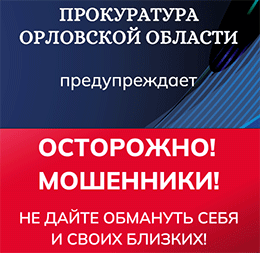Прокуратура Орловской области предупреждает - осторожно мошенники! Прокуратура Орловской области предупреждает - осторожно мошенники!
