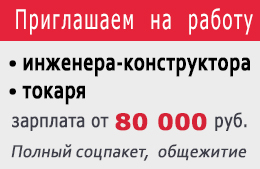 АО ГМС Ливгидромаш приглашает на работу инженеров-конструкторов и токарей АО ГМС Ливгидромаш приглашает на работу инженеров-конструкторов и токарей